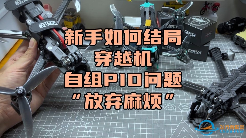 〖T.O.P.〗建议新手“先放弃”自组穿越机调节PID，学会“走捷径”才是正经思路-1.jpg