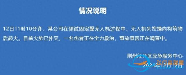 湖北荆州通报一无人机坠落：无人机失控撞向构筑物后起火，1人受伤-1.jpg