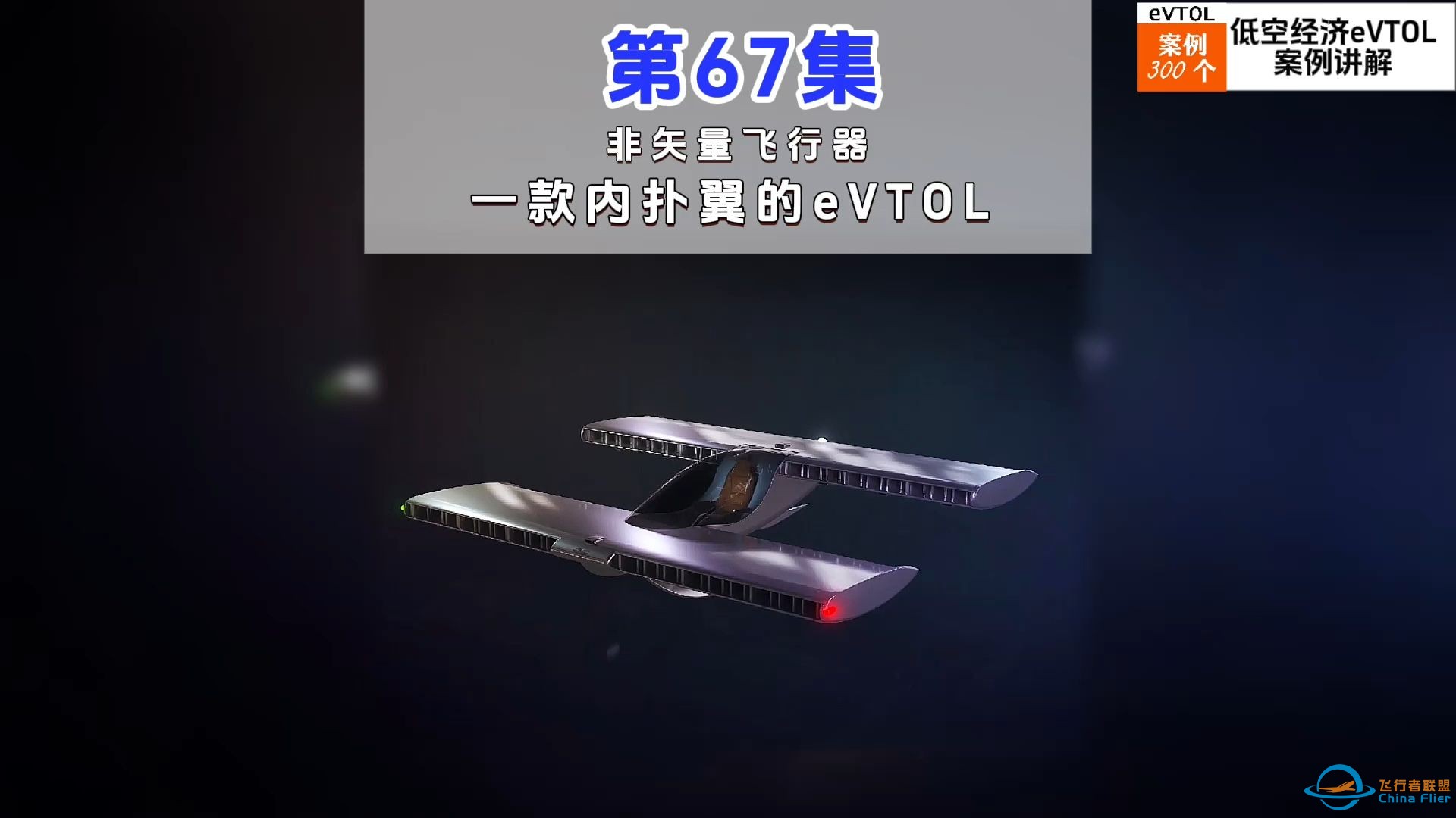 第67集eVTOL案例讲解， 非矢量飞行器，一款内扑翼的eVTOL。-1.jpg