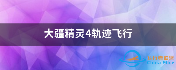 大疆精灵4轨迹飞行-1.png