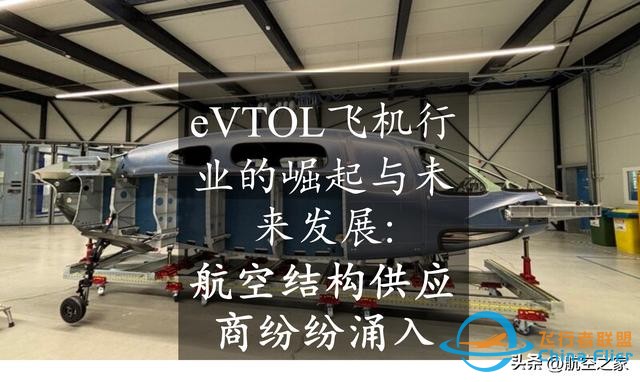 eVTOL飞机行业的崛起与未来发展：航空结构供应商纷纷涌入-1.jpg