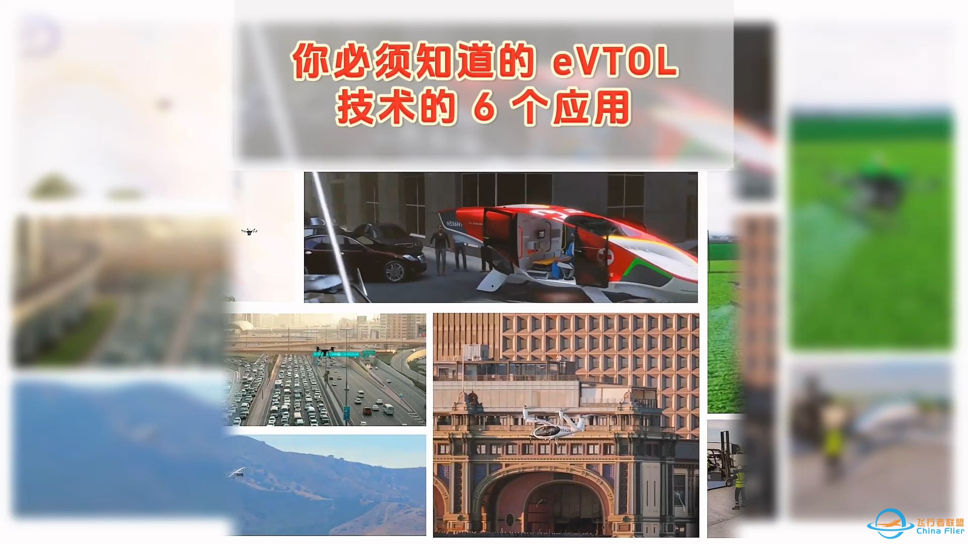 【特别节目】你必须知道的 eVTOL 技术的 6 个应用。-1.jpg