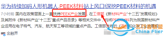 人形机器人携手飞行汽车,PEEK材料龙头业绩飙升334%,下一个爆点会是它?——揭秘下一个'利欧股份'传奇!w2.jpg