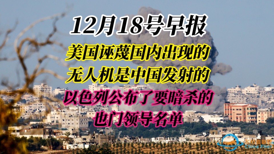 12月18号早报，美国诬蔑国内出现的无人机是咱们的，以色列公布了要暗杀的也门领导名单-1.jpg