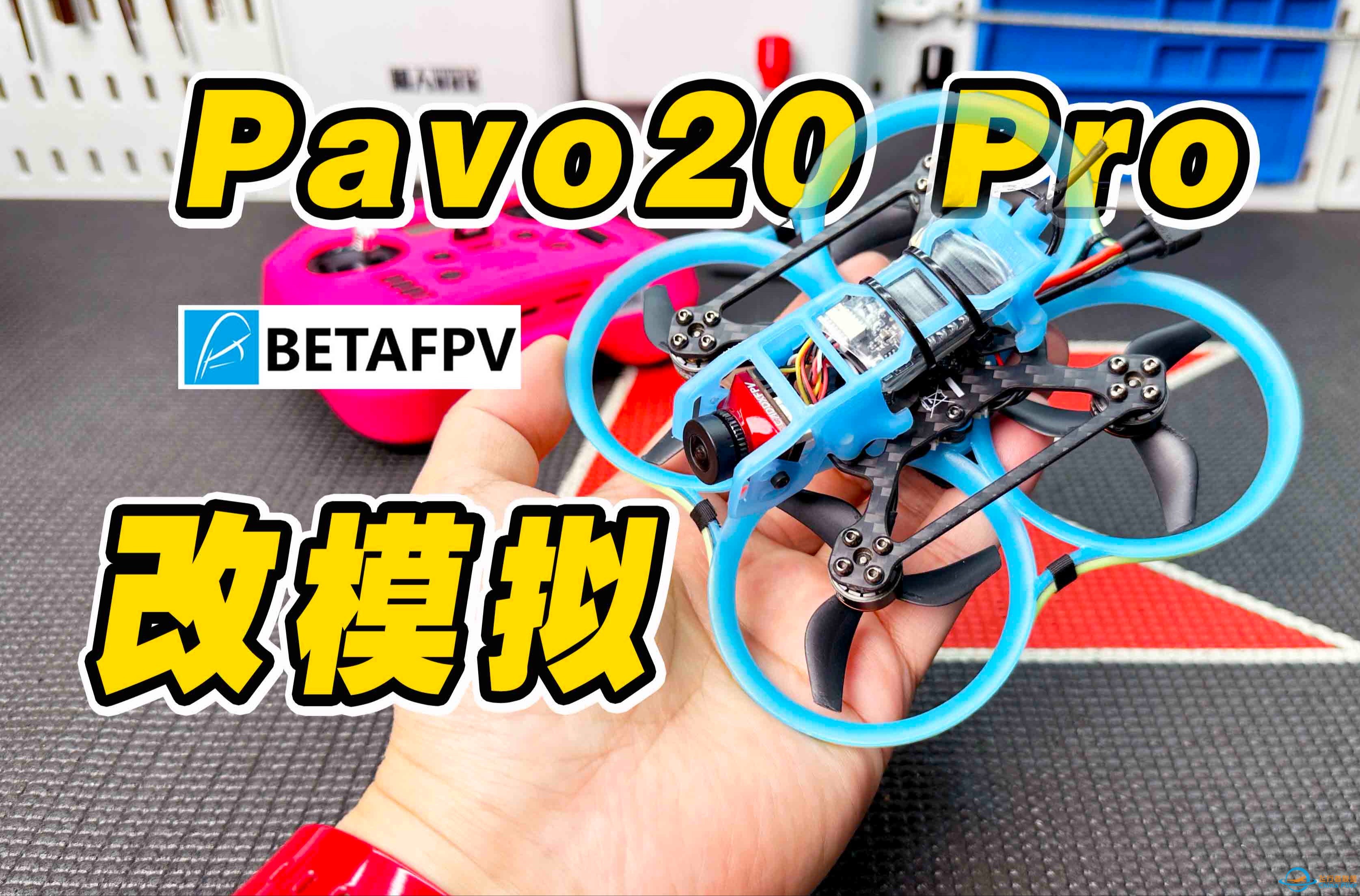 百达 Pavo20 Pro 穿越机无损改模拟图传经验分享 《超人聊模型》358-1.jpg