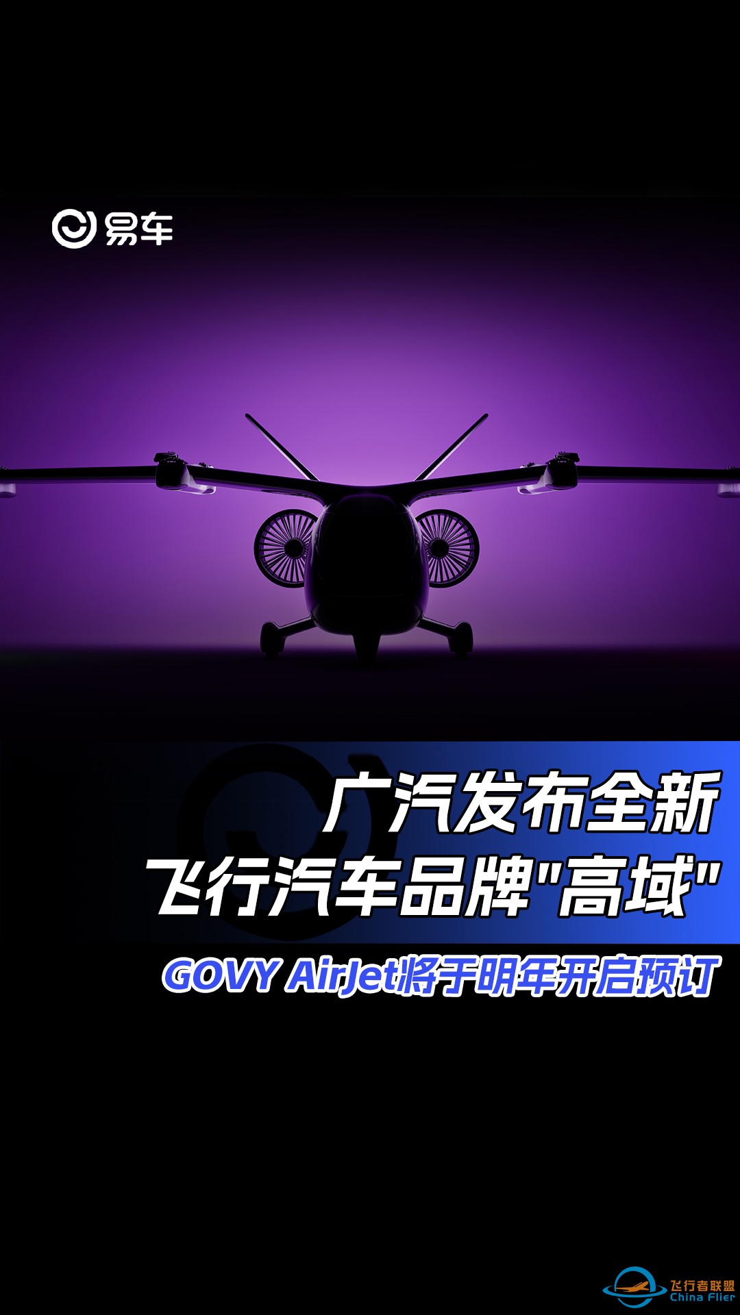 广汽发布全新飞行汽车品牌“高域” GOVY AirJet将于明年开启预订-1.jpg