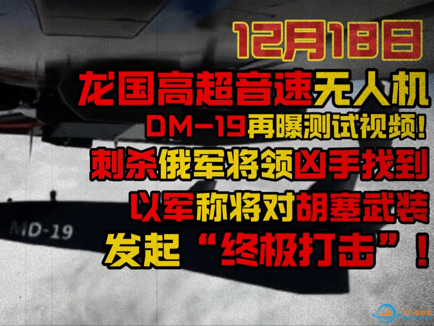 龙国新型高超音速无人机DM-19再曝测试视频/刺杀俄将领凶手找到/以称将对胡塞武装发起“终极打击”-1.jpg