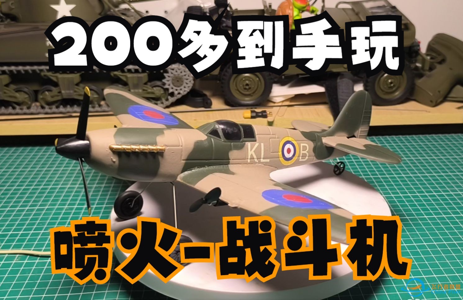 200多块钱全套到手玩  高性价比 欧兰斯新品 喷火战斗机 三通道RC航模固定翼遥控飞机 双发螺旋桨 开箱测评-1.jpg