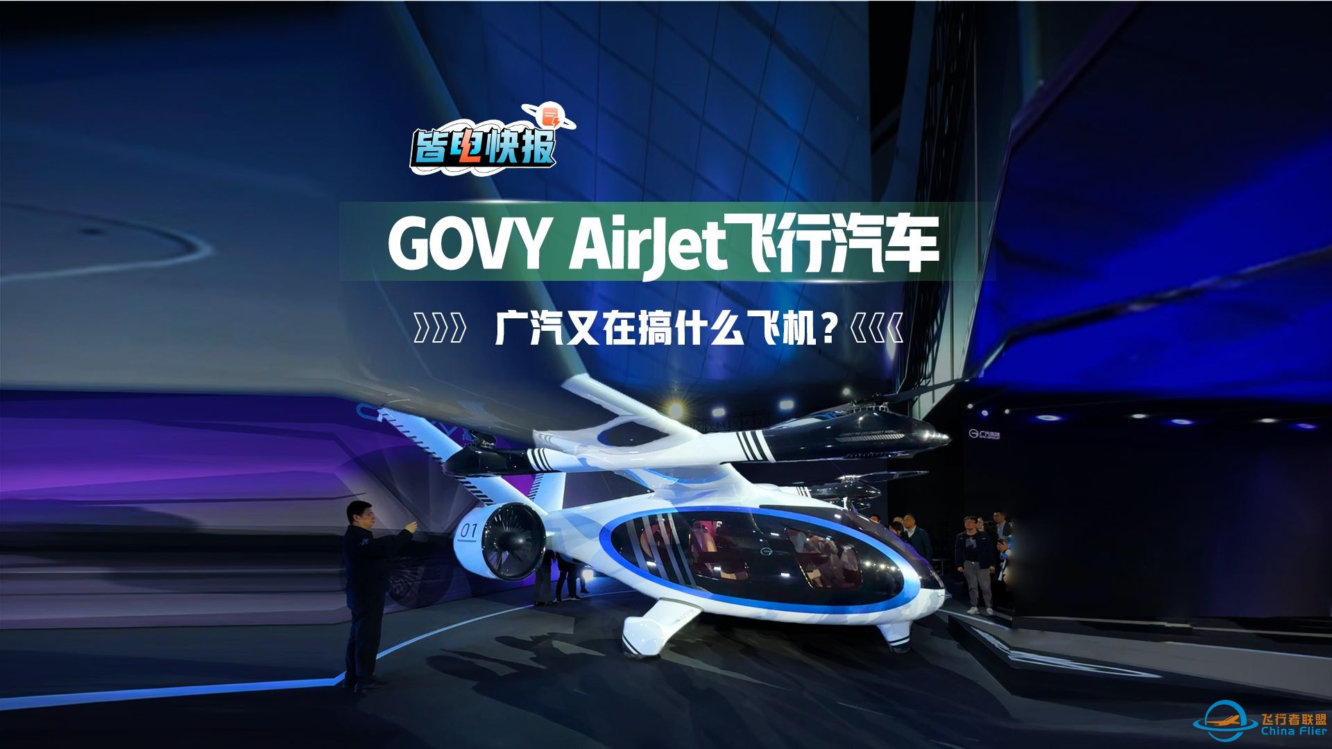 广汽又在搞什么飞机？抢先体验飞行汽车GOVY AirJet-1.jpg