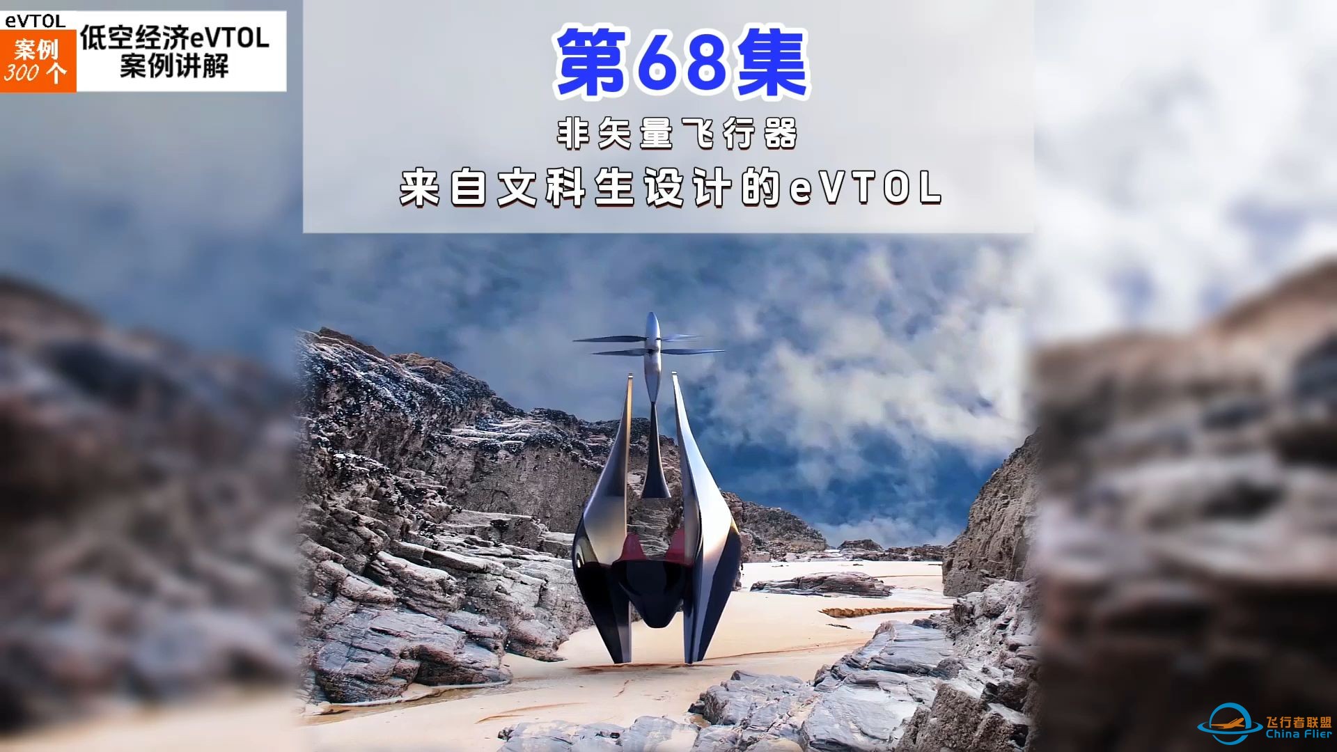 第68集eVTOL案例讲解，非矢量飞行器，来自文科生设计的eVTOL。-1.jpg