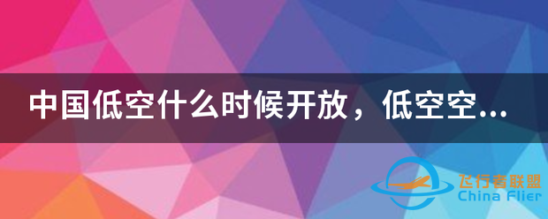 中国低空什么时候开放,低空空域开放政策-1.png