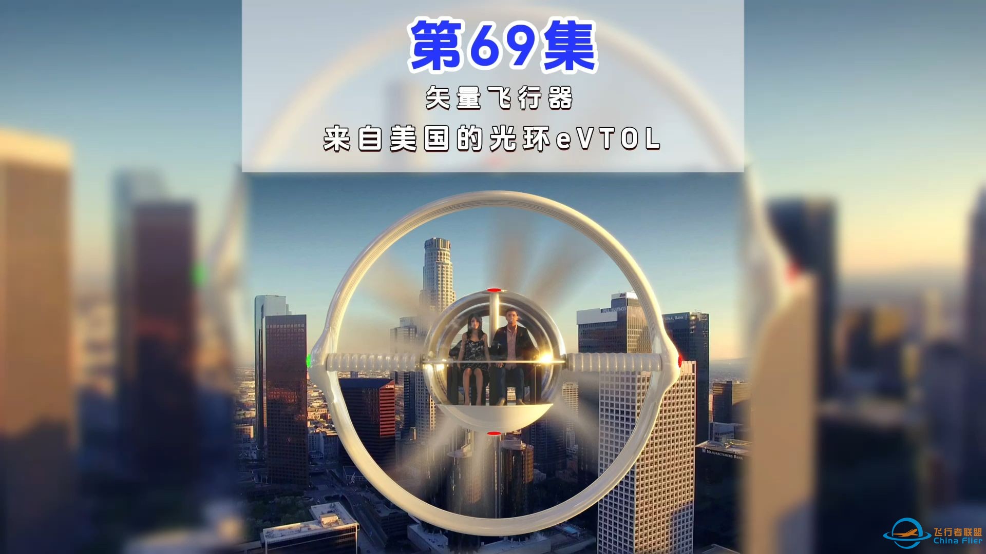 第69集eVTOL案例讲解，矢量飞行器，来自美国的光环eVTOL。#低空经济 #飞行汽车 #eVTOL-1.jpg