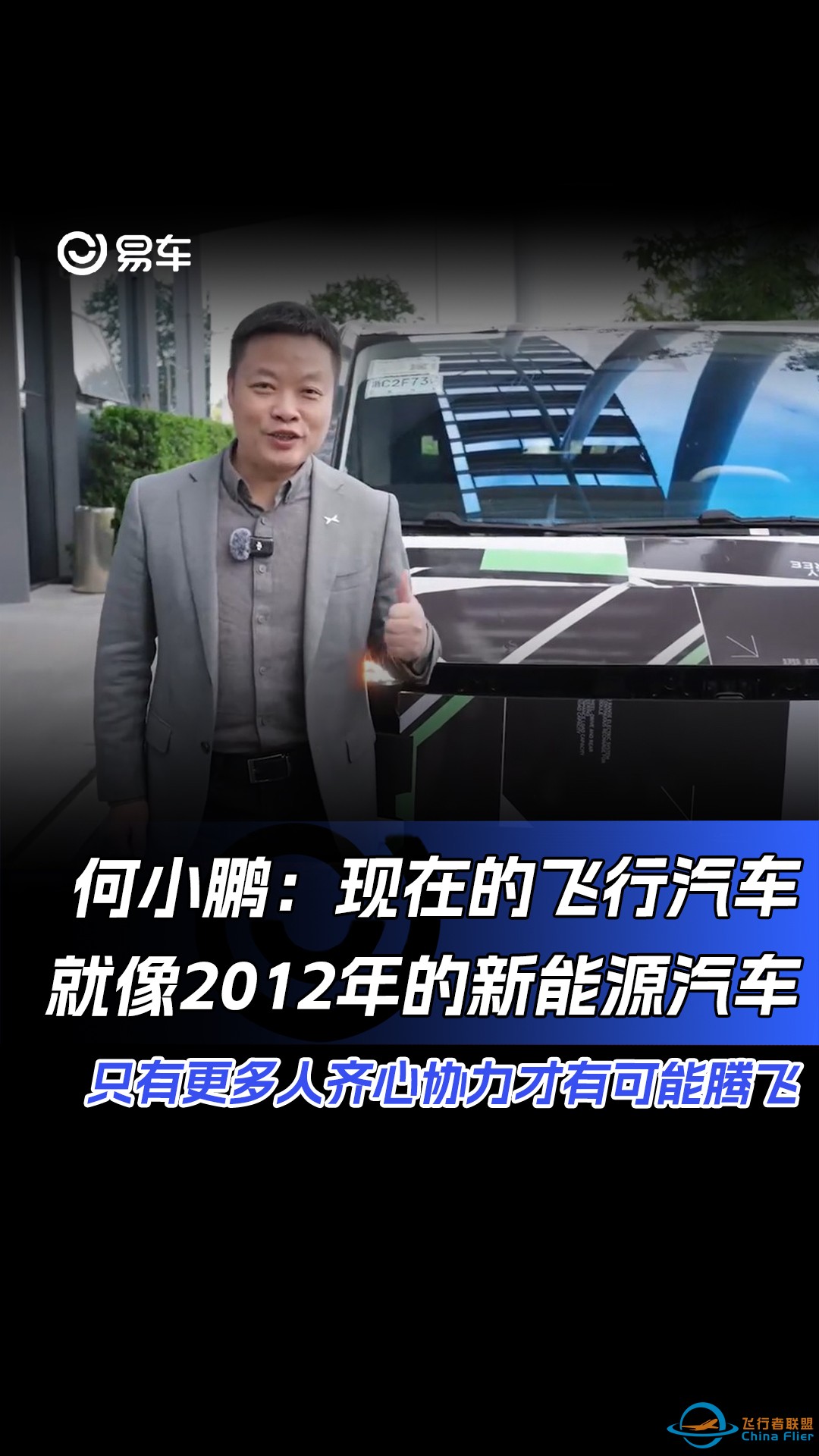 何小鹏：现在的飞行汽车就像2012年的新能源汽车 只有更多人齐心协力才有可能真正腾飞-1.jpg