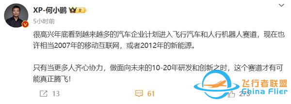 何小鹏:现在飞行汽车赛道相当于2012年的新能源车w3.jpg