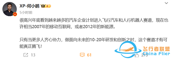 何小鹏：现在飞行汽车赛道相当于2012年的新能源车-2.jpg