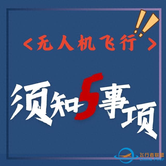 安全无小事，无人机飞行“五须知”一定要了解→-1.jpg