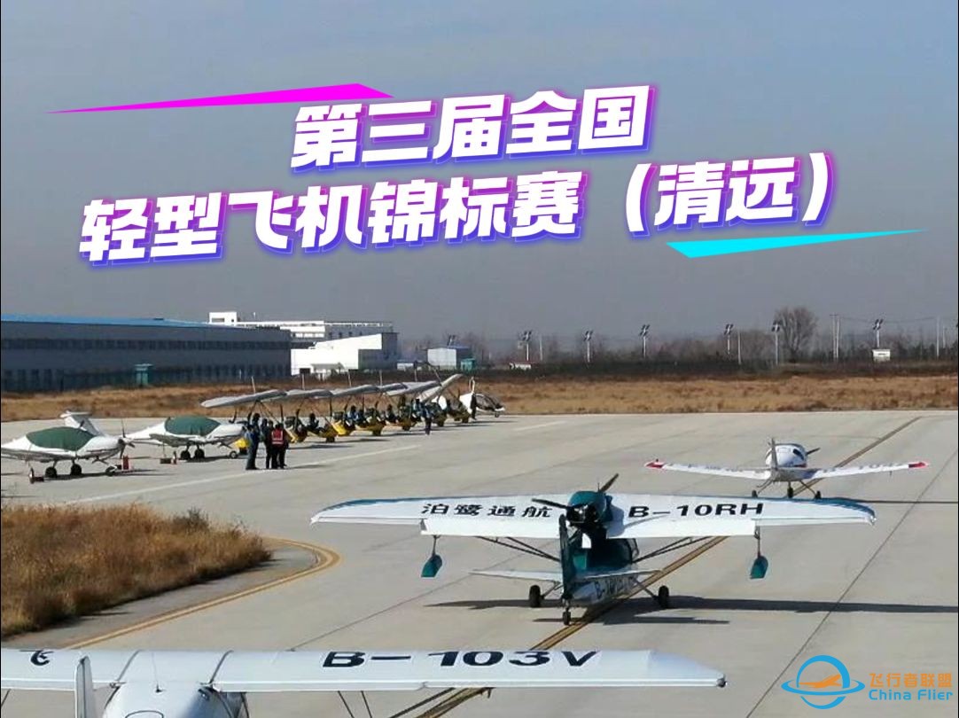 2024第三届全国轻型飞机锦标赛，轻型飞机运动，助力清远低空文旅起飞#跟着赛事游清远#2024全国轻型飞机锦标赛#清远低空经济 #低空飞行#清远-1.jpg