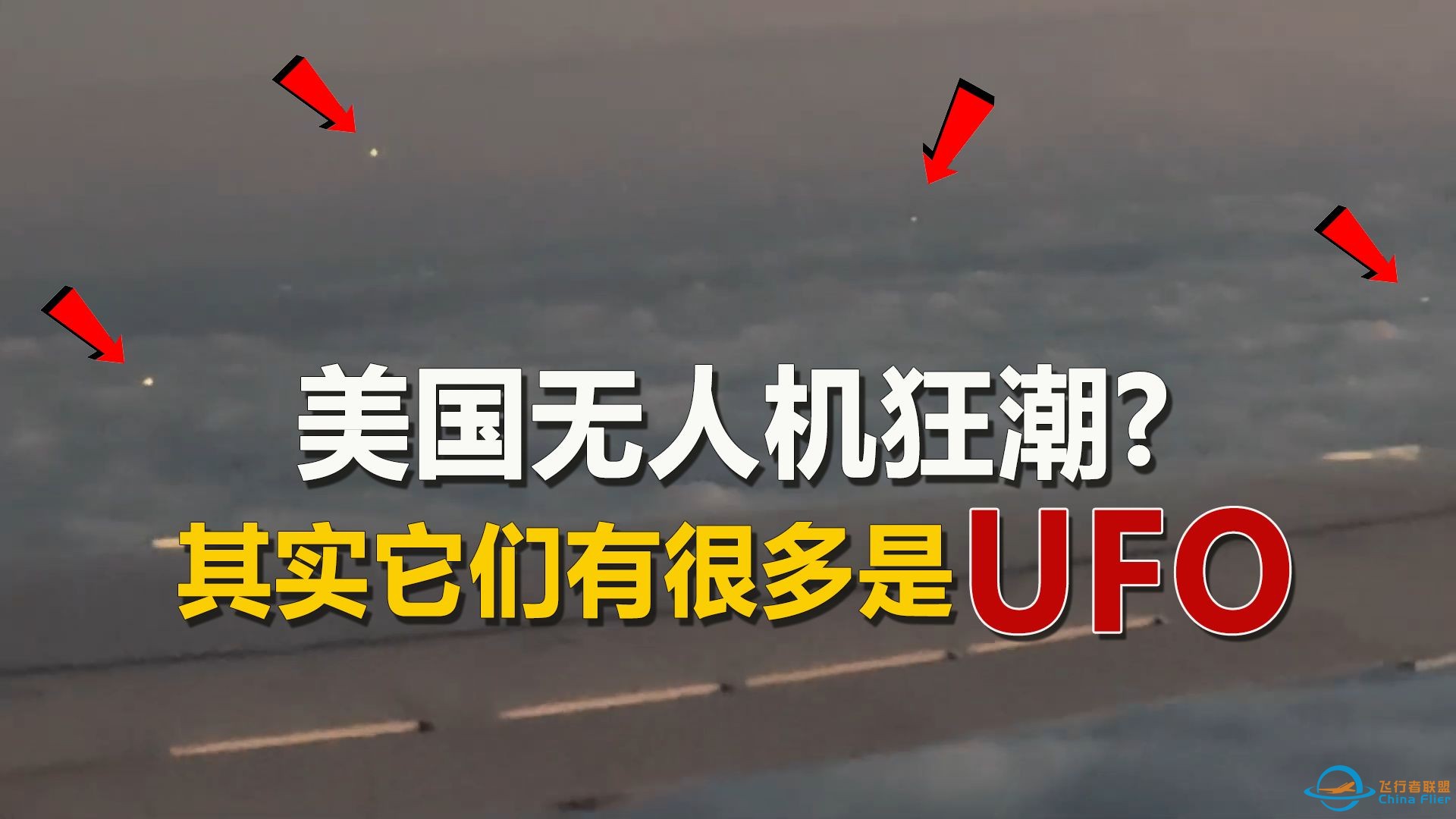 美国新泽西“无人机”事件解析，其实很多都是UFO，从UFO到UAP再到无人机，掩盖一如既往，而地外生命对地球的关注度越来越高-1.jpg