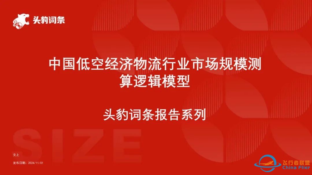 2024低空经济物流:市场规模与技术变革趋势w2.jpg