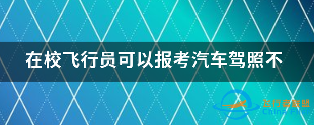 在校飞行员可以报考汽车驾照不-1.png