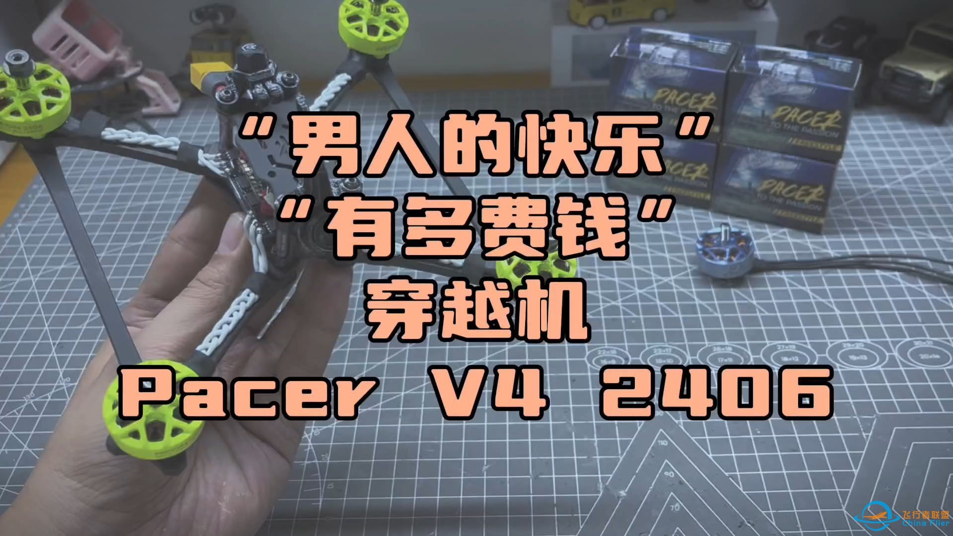 〖T.O.P.〗“男人有多费钱？”，大几百的花飞穿越机电机Pacer V4 2406就为了“一口Juicy”-1.jpg