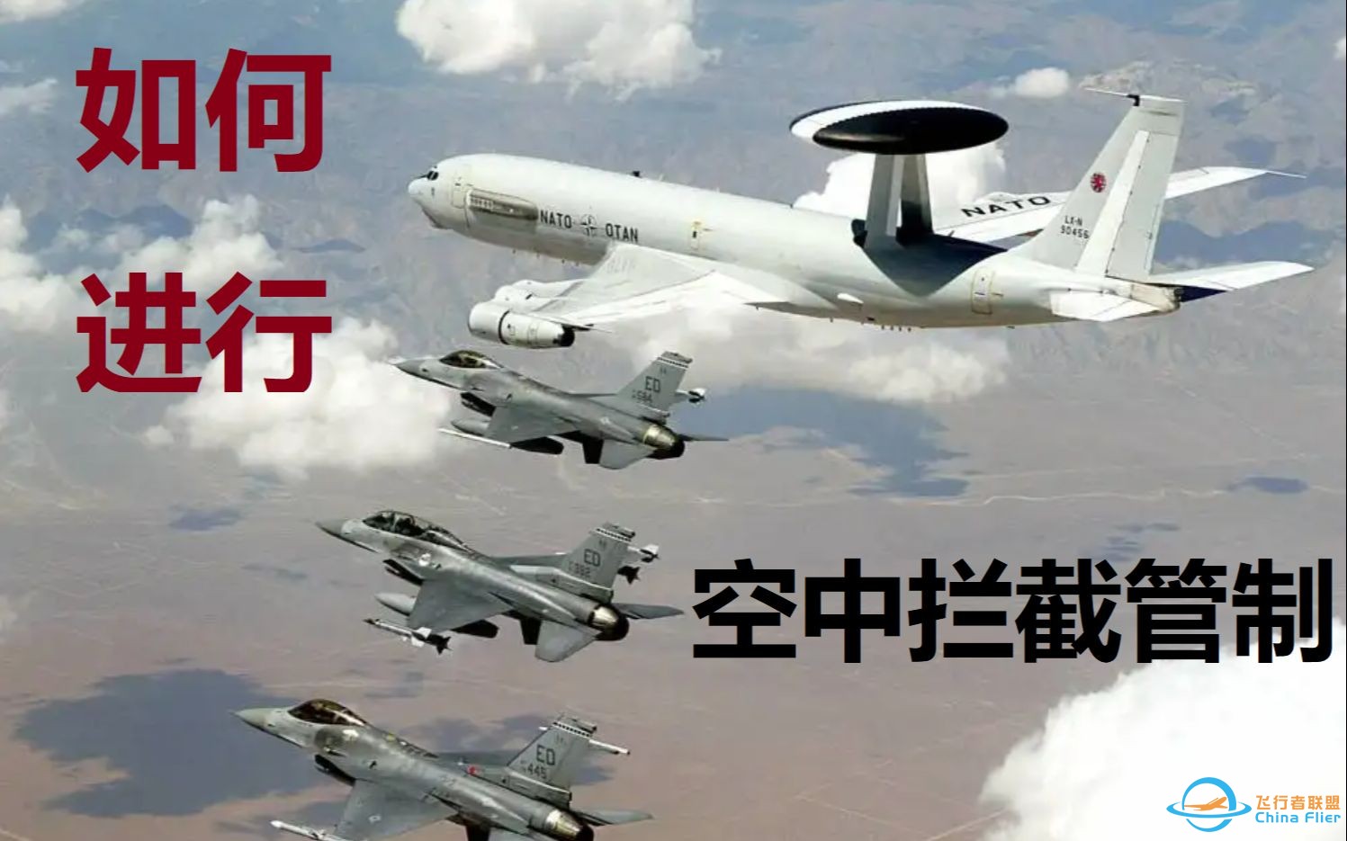 如何指挥一场空战？浅谈北约空中拦截管制流程-1.jpg