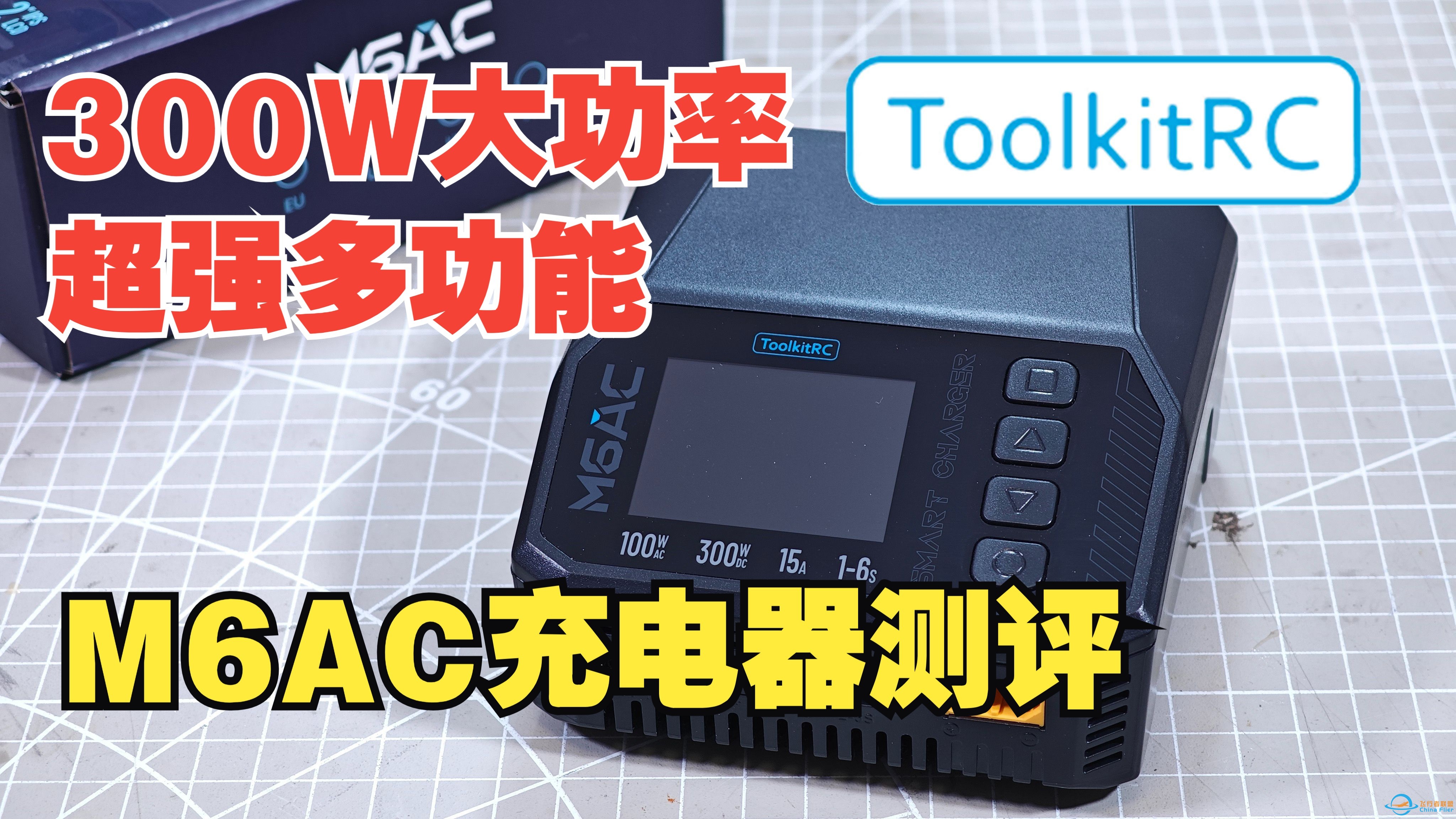 300W大功率的入门级多功能航模充电器，ToolkitRC新品M6AC开箱测评-1.jpg