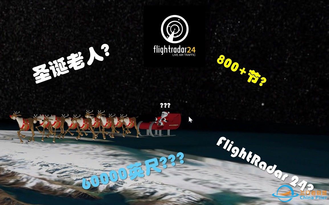 【HalloZack】FlightRadar24上有圣诞老人？6万英尺巡航？雪橇？我来看看是什么回事儿-1.jpg