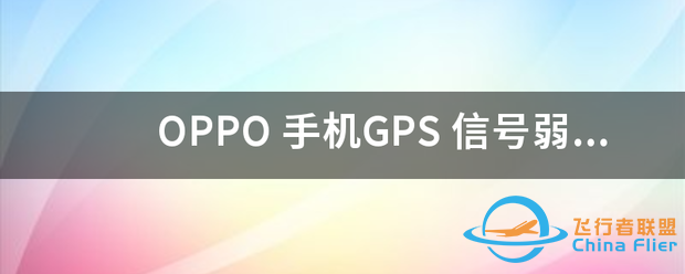 OPPO 手机GPS-1.png