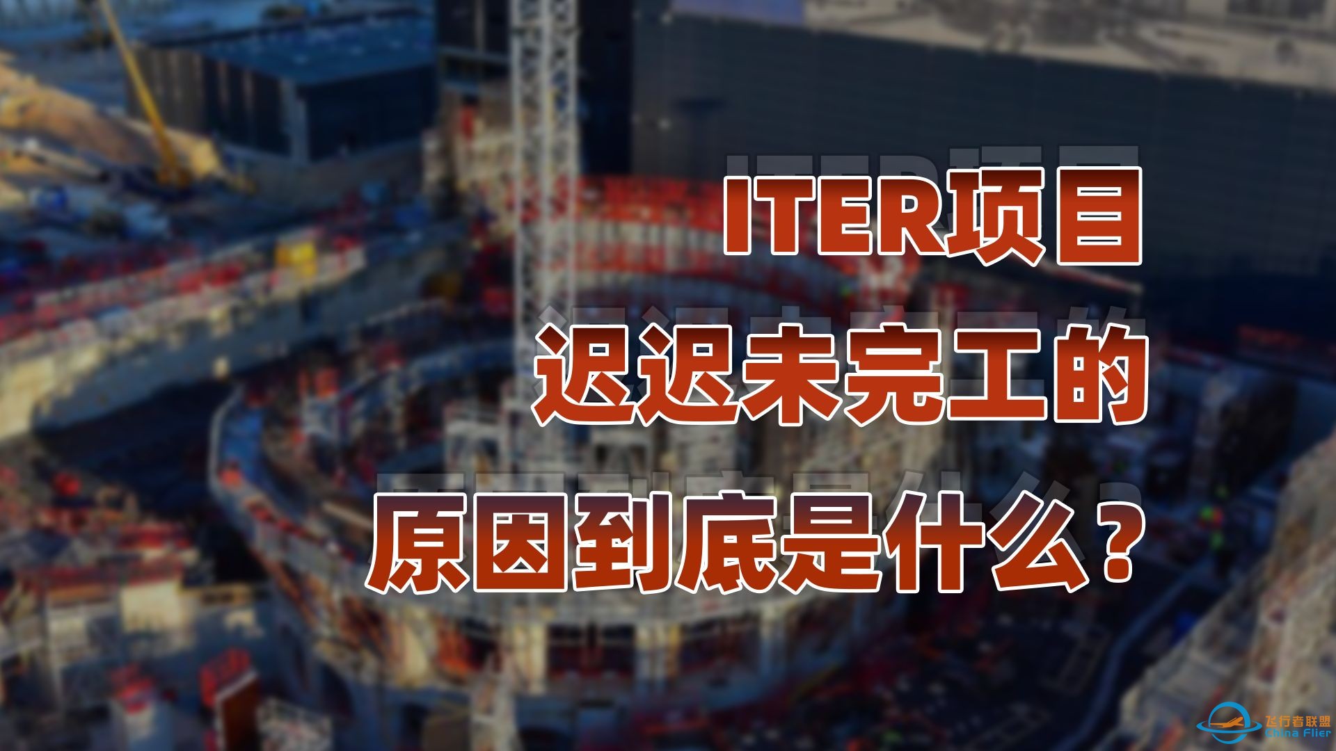 ITER项目：核聚变技术的梦想与现实的碰撞-1.jpg