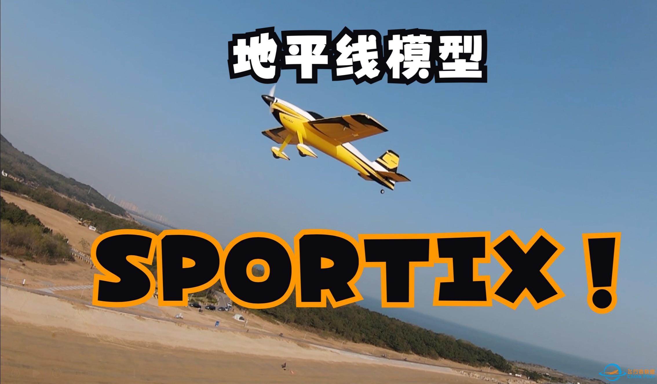 【航模】跨界小能手 地平线模型“sportix”开箱体验-1.jpg