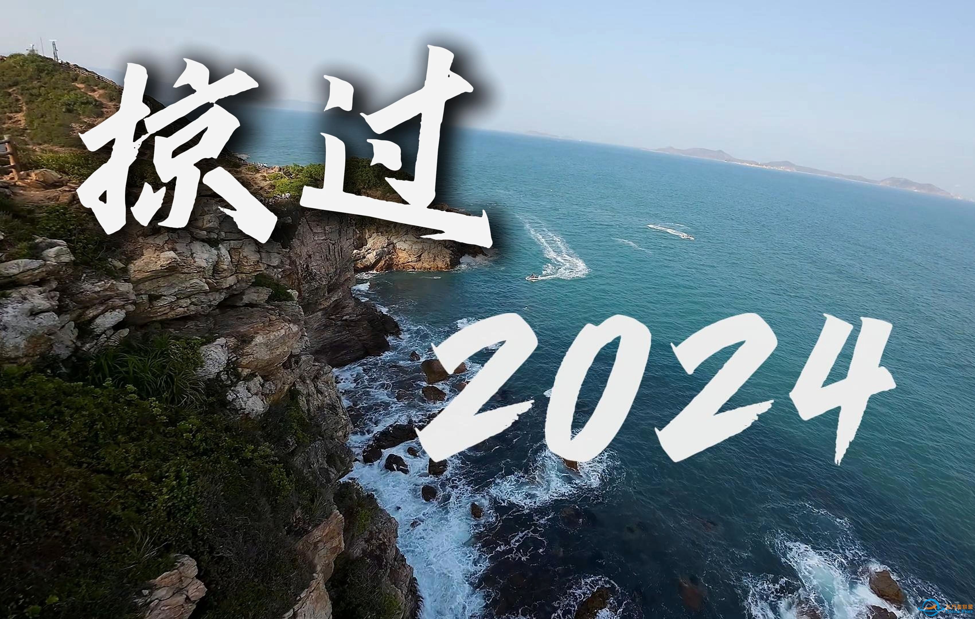 【穿越机】FPV集锦 回顾2024，超燃混剪-1.jpg