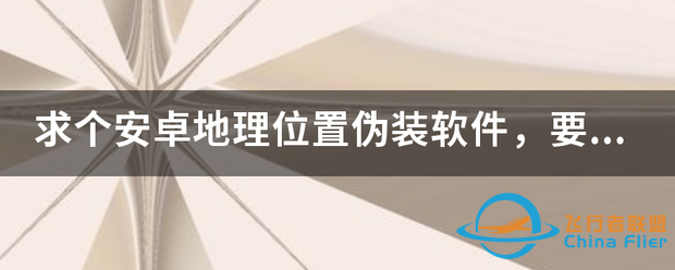 求个安卓地理位置伪装软件,要精准,不用开启开发者选项里的允许模拟...-1.png