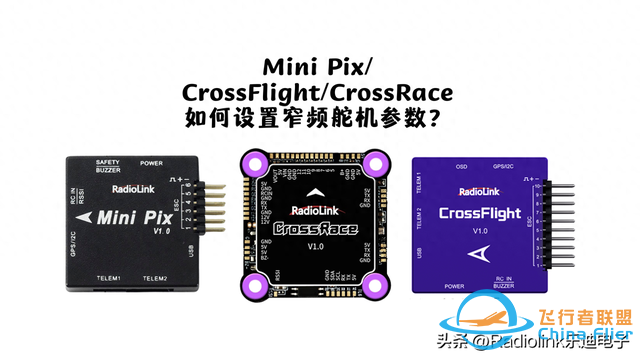 Mini Pix/CrossFlight/CrossRace如何设置窄频舵机参数？-1.jpg