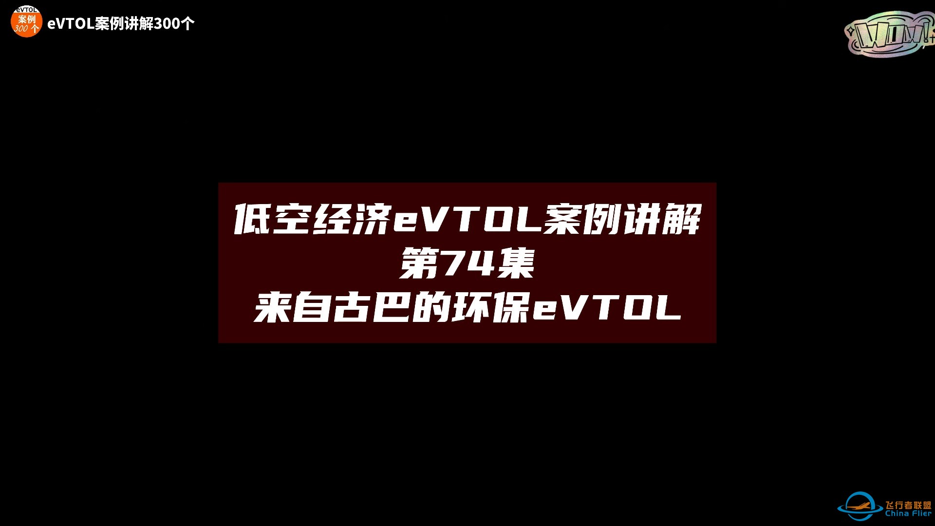 第74集eVTOL案例讲解， 来自古巴的环保eVTOL。#低空经济 #eVTOL #飞行汽车-1.jpg