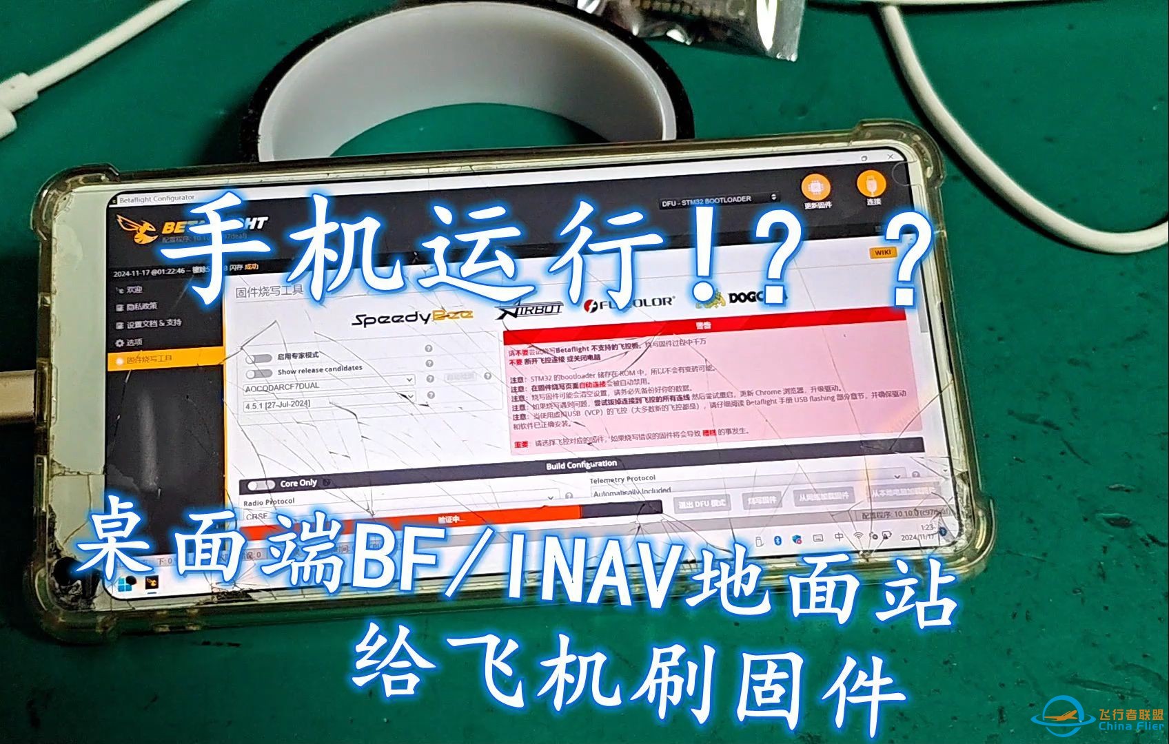 手机运行！？？桌面端BF  INAV地面站给飞机刷固件-1.jpg