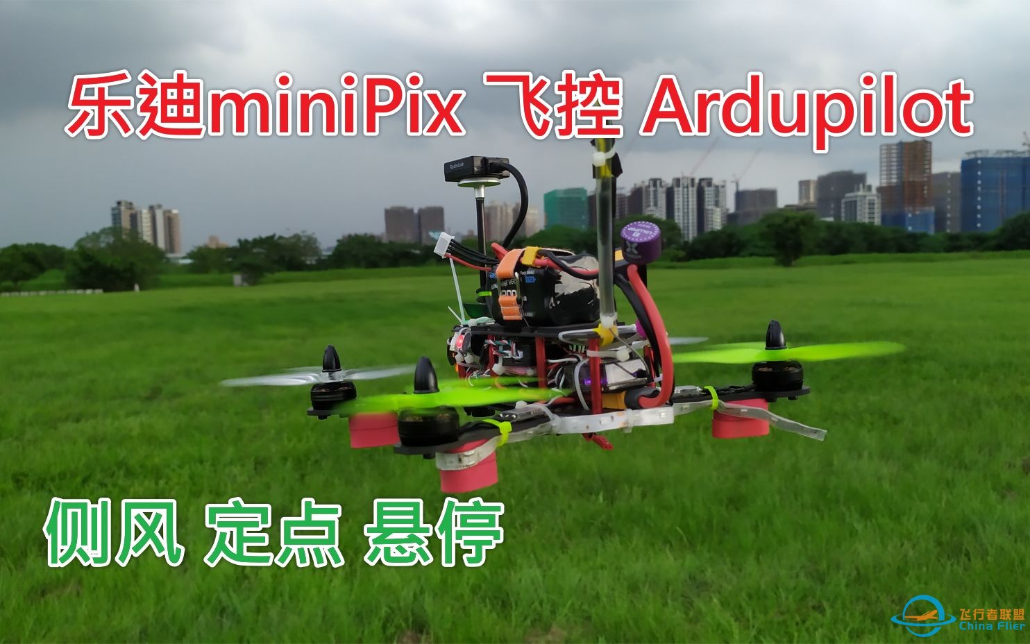 乐迪  miniPIX 飞控 Ardupilot 侧风 定点 悬停2  Radiolink FPV 远航 穿越机 乾丰 51433桨-1.jpg