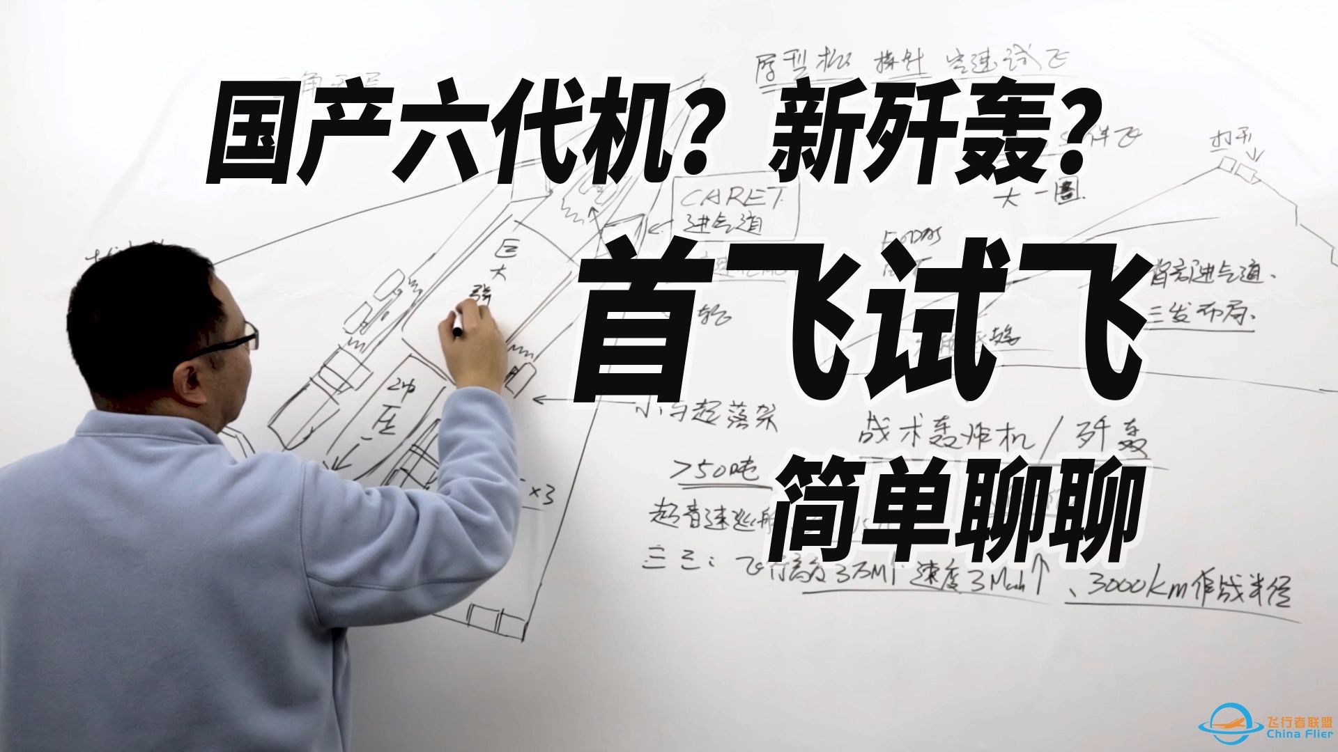 【军武白板】第19期：国产六代机？新歼轰？首飞试飞简单聊聊-1.jpg