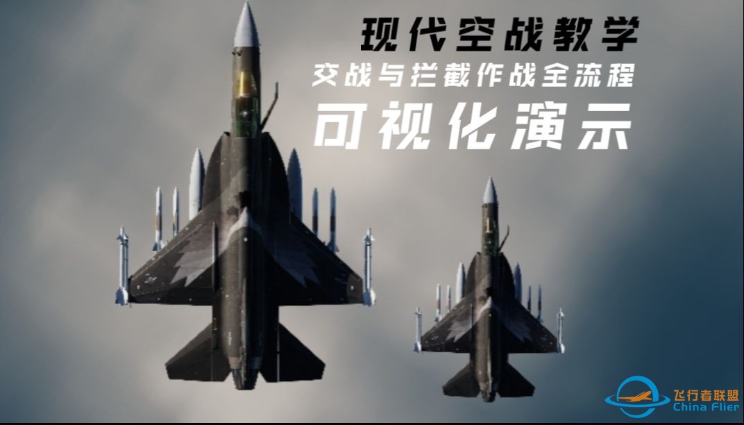 现代空战 | 标准制空战术  BVR体系可视化演示教学——第一期完结篇 适用于DCS BMS CMO军迷飞友-1.jpg