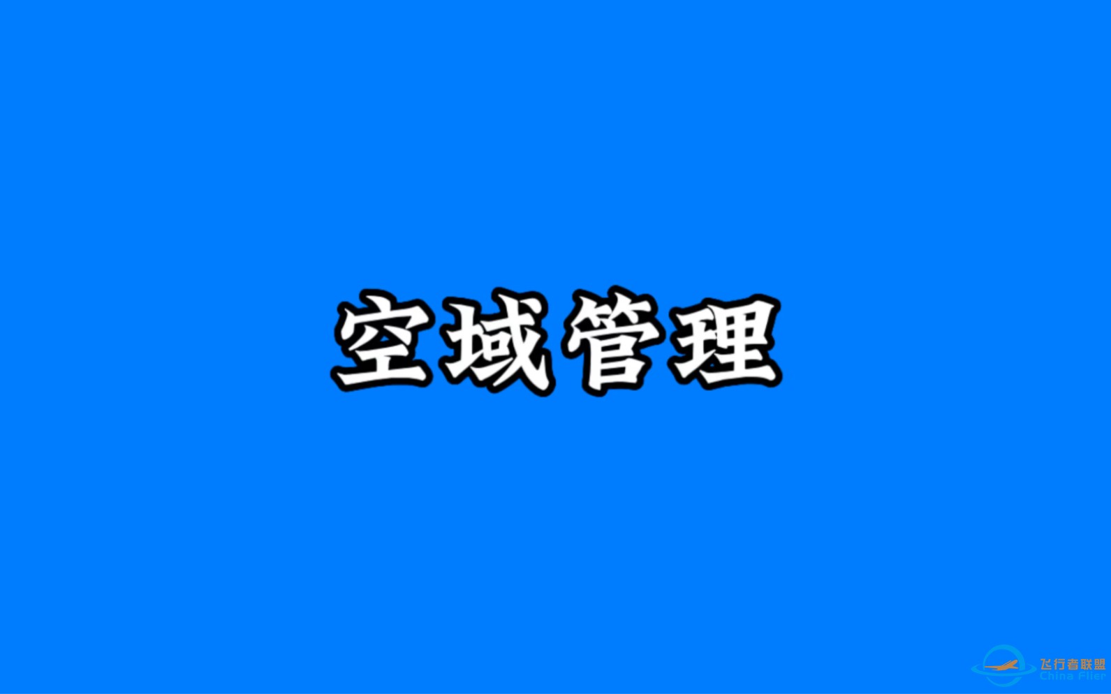 目前，全国各地的低空经济企业如果要开展飞行活动，申请空域，必须经所在地区管辖的空军部队参谋处审批同意。-1.jpg