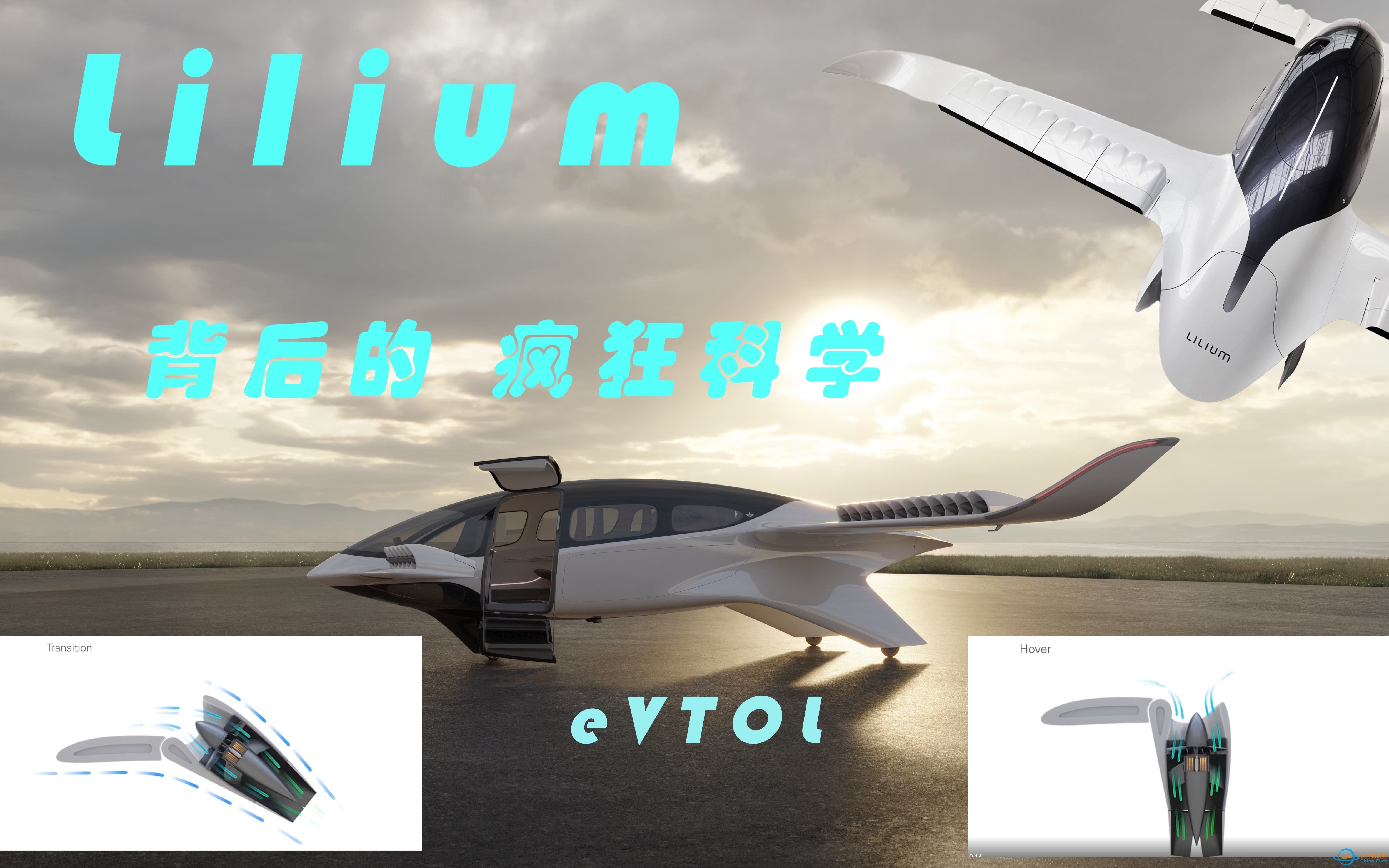 Lilium Jet  垂直起降飞行器背后的科学工程-1.jpg