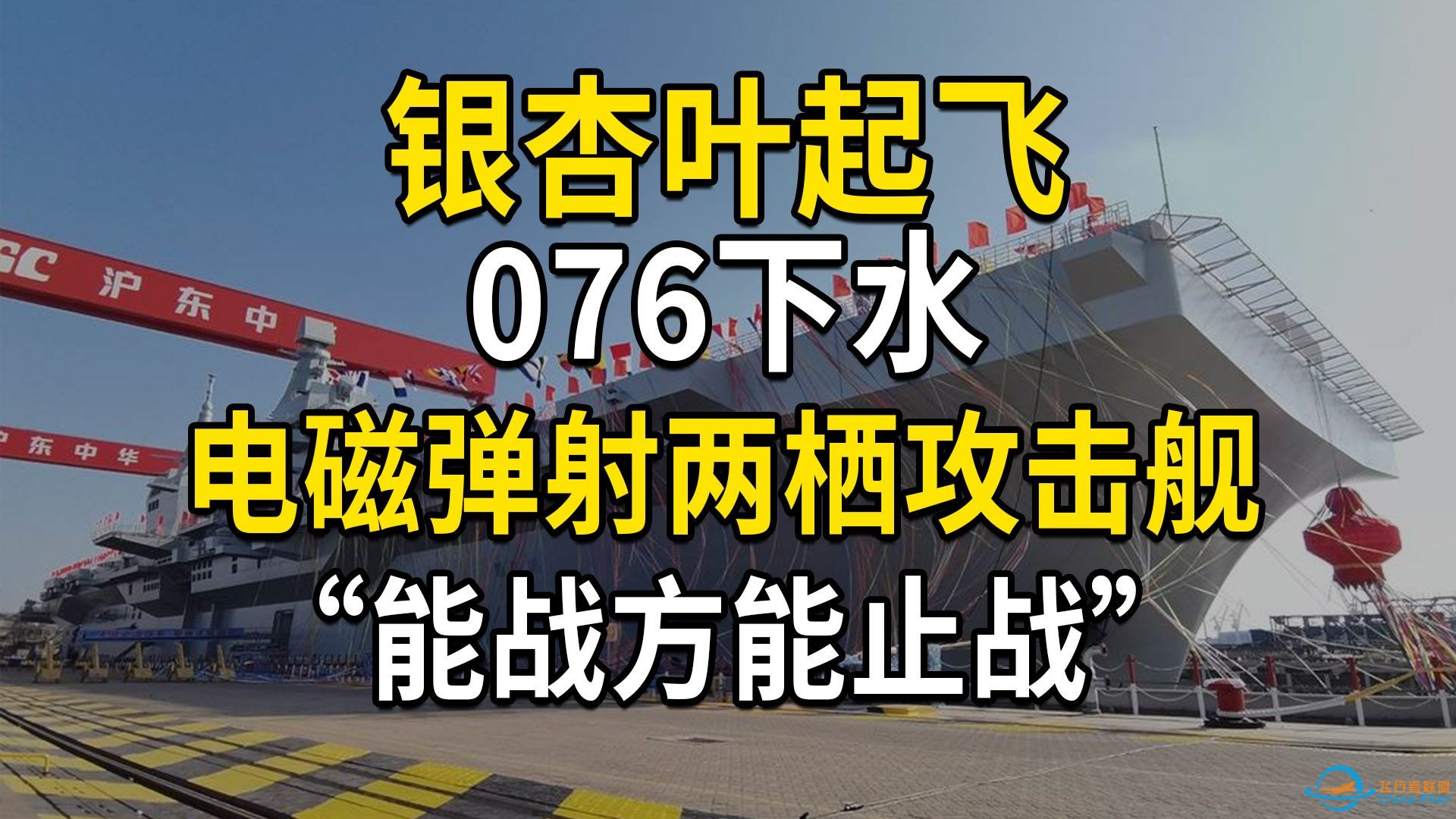 银杏叶起飞，076下水，电磁弹射两栖攻击舰，无人机航母，能战方能止战（第717期）-1.jpg