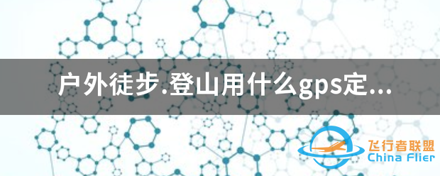 户外徒步.登山用什么gps定位地图-1.png