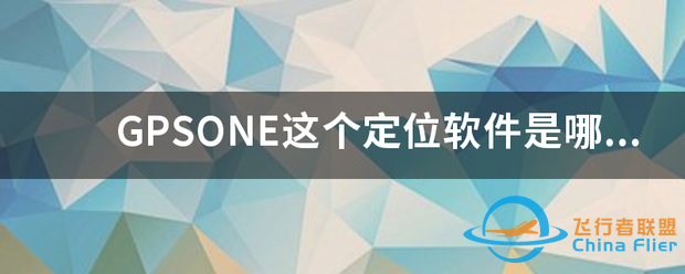 GPSONE这个定位软件是哪家公司的?-1.png