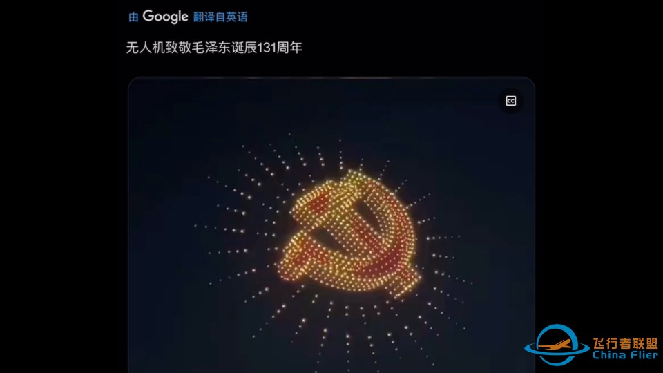 波多黎各网友发推：无人机致敬毛主席诞辰131周年，热评：想象一下这幅景象出现在新泽西州的天空！【推特X】-1.jpg