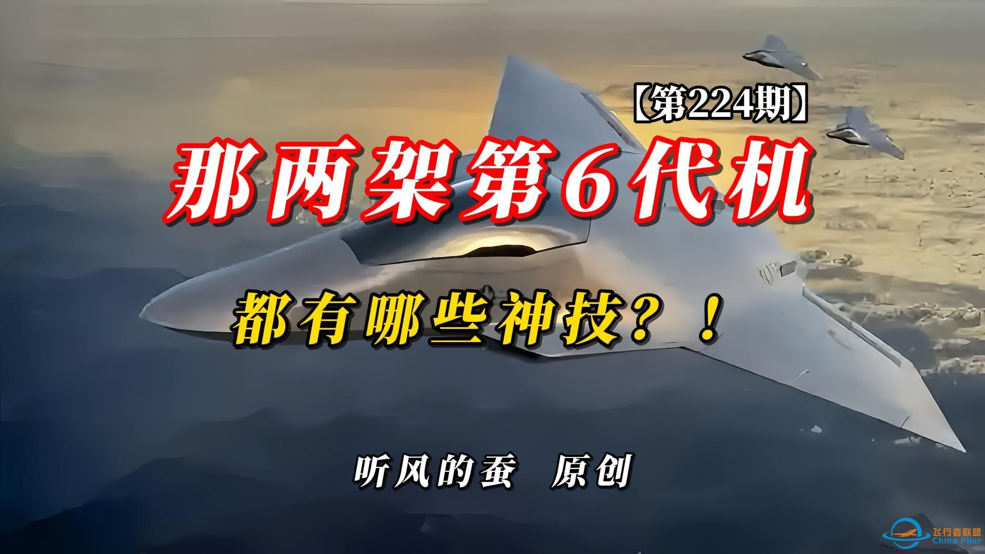 【第224期】那两架第6代机，都有哪些神技？！-1.jpg