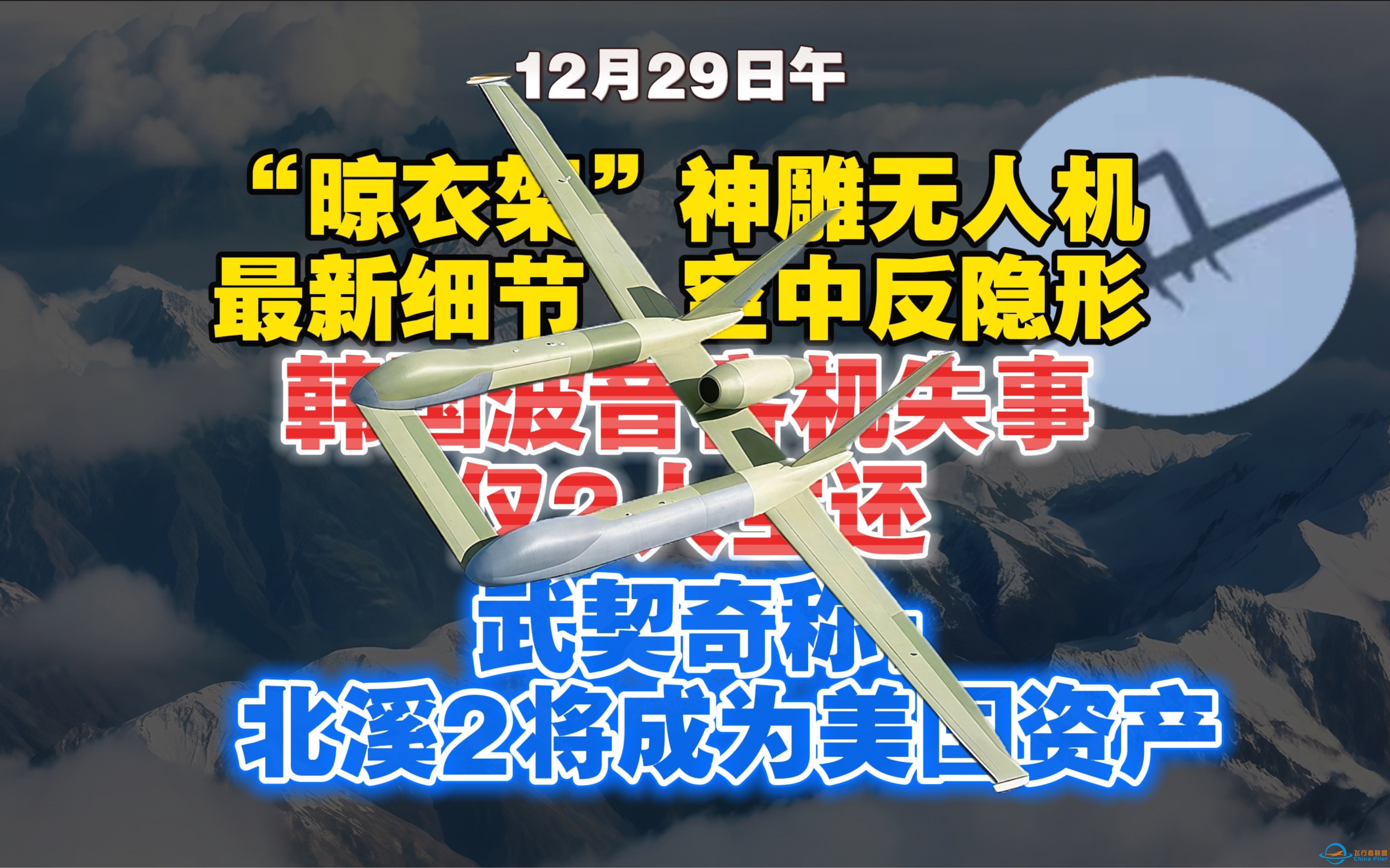 【12.29日午】全球首个空中反隐形无人机-WZ9神雕！+全球最快高铁列车！胡塞打击以色列內瓦蒂姆空军基地并击毁MQ9无人机；韩国客机失事；北溪二号或成美国资产-1.jpg