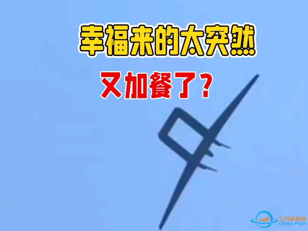 第六代机还尚有余温，兄弟们又加餐了，这是什么神秘飞行器？-1.jpg