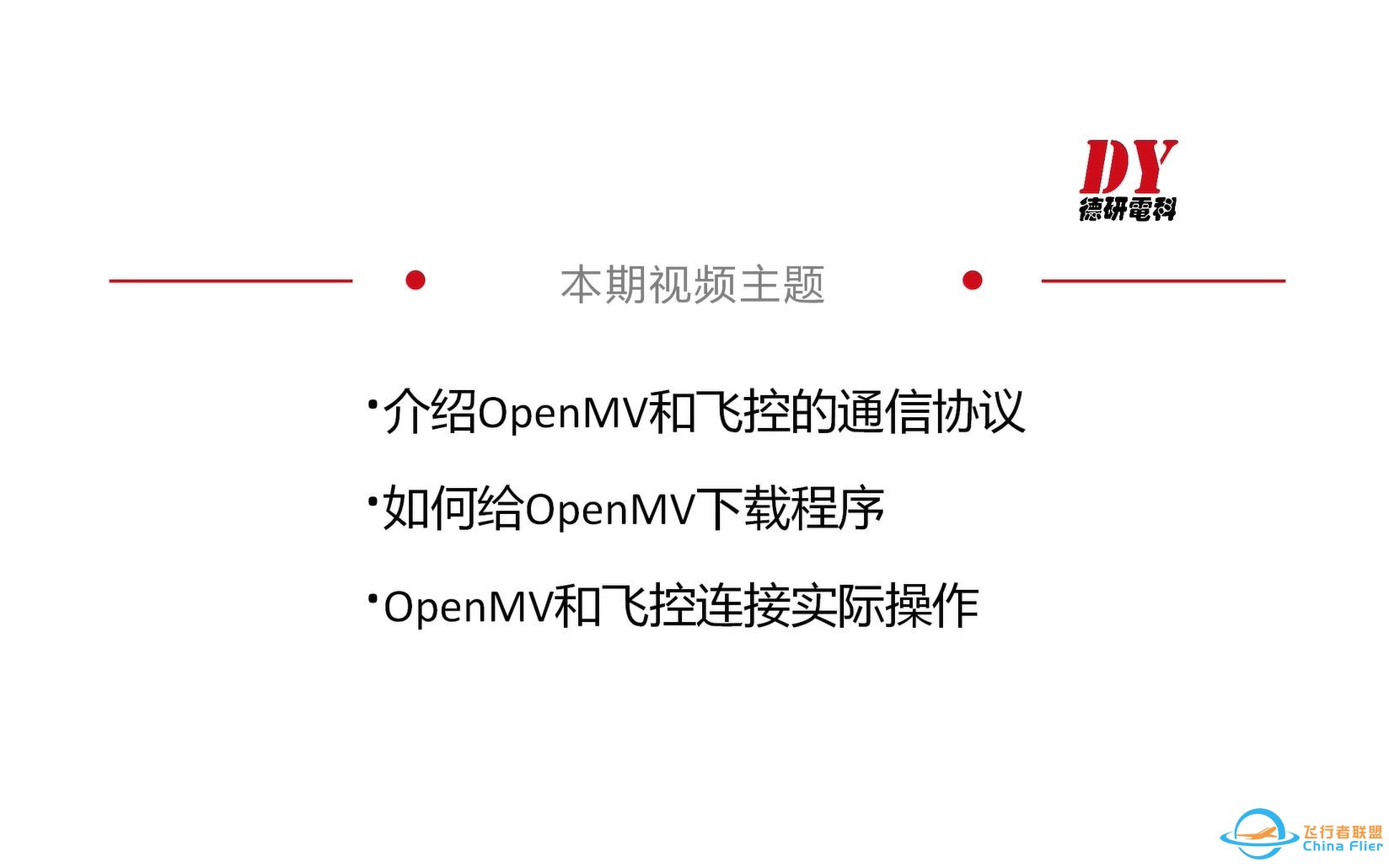 第3章 如何使用OpenMV控制四旋翼飞行器-1.jpg