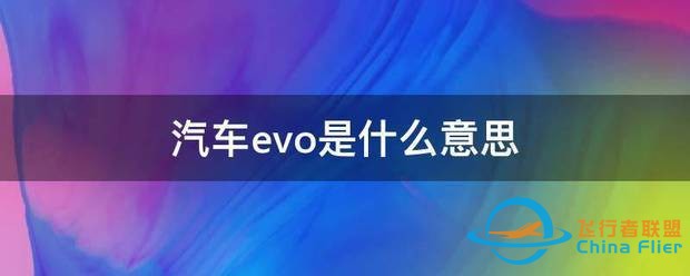 汽车evo是什么意思-1.jpg